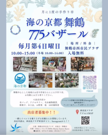 海の京都775バザール