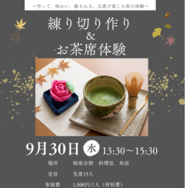 練り切り作り＆お茶席体験