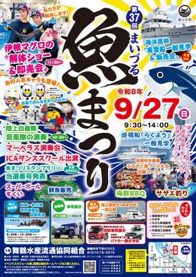まいづる魚まつり