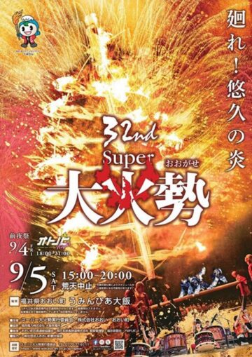スーパー大火勢