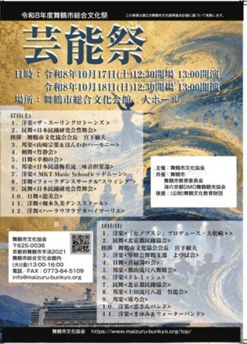 令和8年度舞鶴市総合文化祭 芸能祭